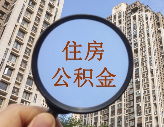 莱阳公积金说我骗提让我还回去（缺钱怎么把公积金提取出来）