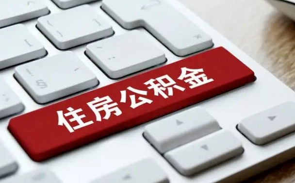 莱阳辞职取公积金（辞职了取住房公积金都需要准备什么材料）